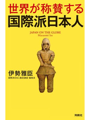 cover image of 世界が称賛する　国際派日本人